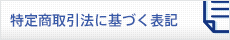 特定商取引法に基づく表記