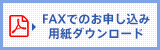 FAXでのお申し込み用紙ダウンロード