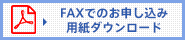 FAXでのお申し込み用紙ダウンロード