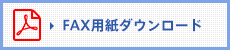 FAX用紙ダウンロード