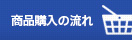 商品購入の流れ