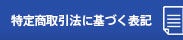 特定商取引法に基づく表記