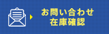 お問い合わせ在庫確認