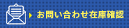 お問い合わせ在庫確認