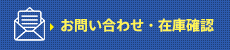 お問い合わせ・在庫確認