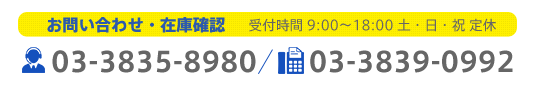 お問い合わせ・在庫確認