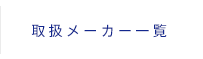 取扱メーカー一覧