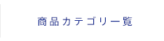 商品カテゴリ一覧