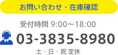 お問い合わせ・在庫確認受付時間9:00～18:00