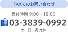 FAXでのお問い合わせ