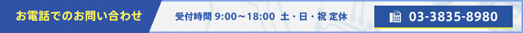 お電話でのお問い合わせ