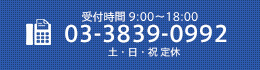 受付時間9:00～18:00