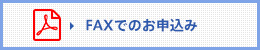 FAXでのお申込み