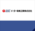 イーター電機工業株式会社