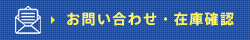 お問い合わせ・在庫確認