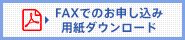 FAXでのお申し込み用紙ダウンロード