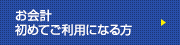 お会計初めてご利用になる方