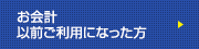 お会計以前ご利用になった方